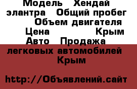  › Модель ­ Хендай элантра › Общий пробег ­ 161 › Объем двигателя ­ 2 › Цена ­ 280 000 - Крым Авто » Продажа легковых автомобилей   . Крым